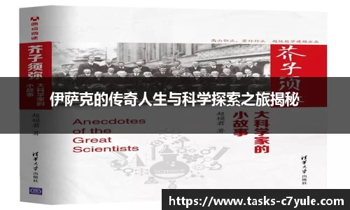 伊萨克的传奇人生与科学探索之旅揭秘