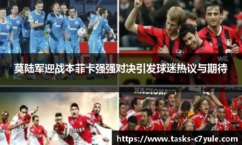莫陆军迎战本菲卡强强对决引发球迷热议与期待