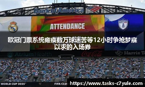 欧冠门票系统瘫痪数万球迷苦等12小时争抢梦寐以求的入场券