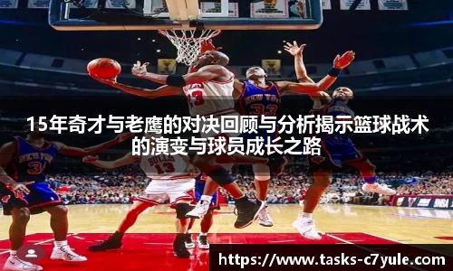 15年奇才与老鹰的对决回顾与分析揭示篮球战术的演变与球员成长之路