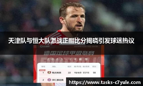 天津队与恒大队激战正酣比分揭晓引发球迷热议