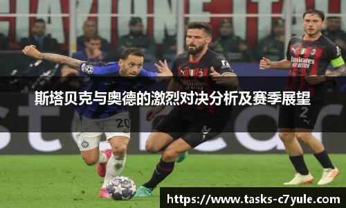 斯塔贝克与奥德的激烈对决分析及赛季展望