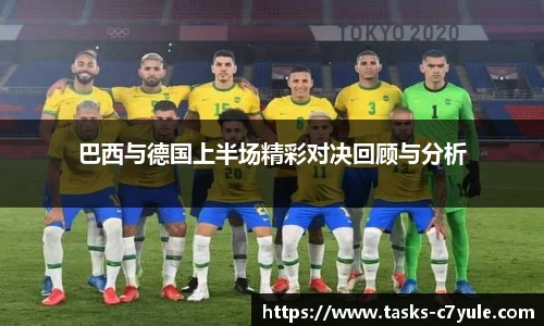 巴西与德国上半场精彩对决回顾与分析