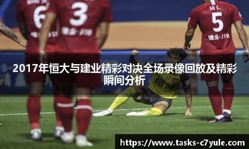 2017年恒大与建业精彩对决全场录像回放及精彩瞬间分析