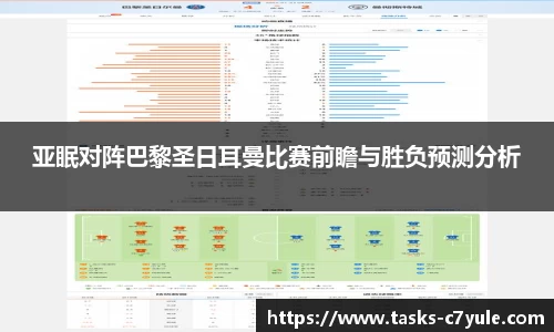 亚眠对阵巴黎圣日耳曼比赛前瞻与胜负预测分析