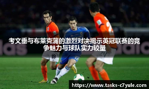 考文垂与布莱克蒲的激烈对决揭示英冠联赛的竞争魅力与球队实力较量