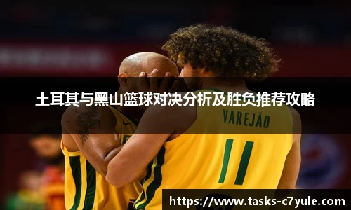 土耳其与黑山篮球对决分析及胜负推荐攻略