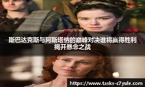 斯巴达克斯与阿斯塔纳的巅峰对决谁将赢得胜利揭开悬念之战