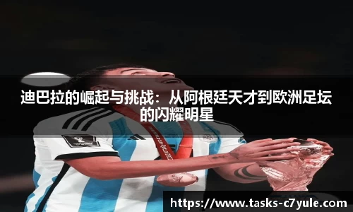 迪巴拉的崛起与挑战：从阿根廷天才到欧洲足坛的闪耀明星