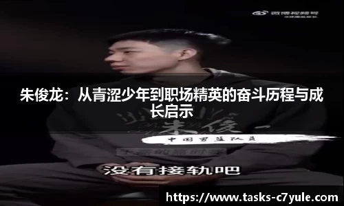 朱俊龙：从青涩少年到职场精英的奋斗历程与成长启示