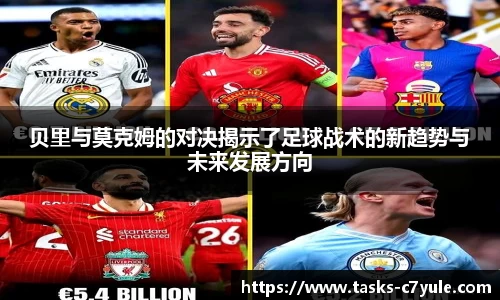 贝里与莫克姆的对决揭示了足球战术的新趋势与未来发展方向