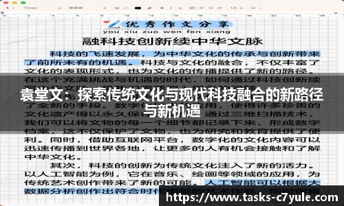 袁堂文：探索传统文化与现代科技融合的新路径与新机遇
