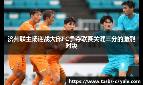 济州联主场迎战大邱FC争夺联赛关键三分的激烈对决