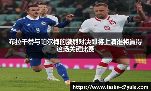 布拉干蒂与帕尔梅的激烈对决即将上演谁将赢得这场关键比赛