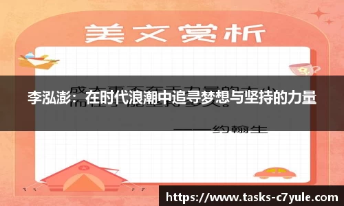 李泓澎：在时代浪潮中追寻梦想与坚持的力量