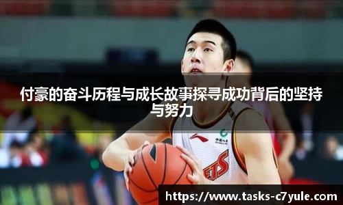 付豪的奋斗历程与成长故事探寻成功背后的坚持与努力