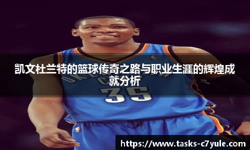 凯文杜兰特的篮球传奇之路与职业生涯的辉煌成就分析