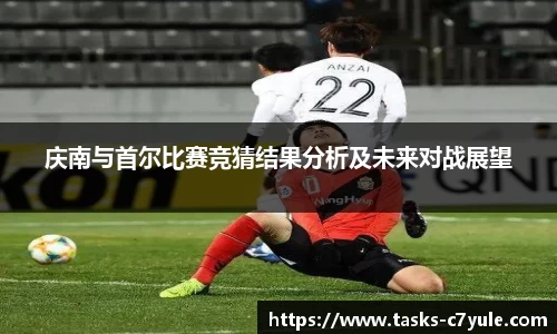 庆南与首尔比赛竞猜结果分析及未来对战展望