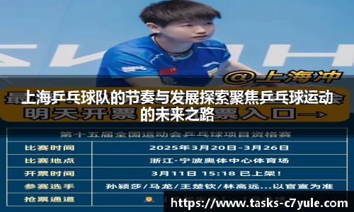 上海乒乓球队的节奏与发展探索聚焦乒乓球运动的未来之路