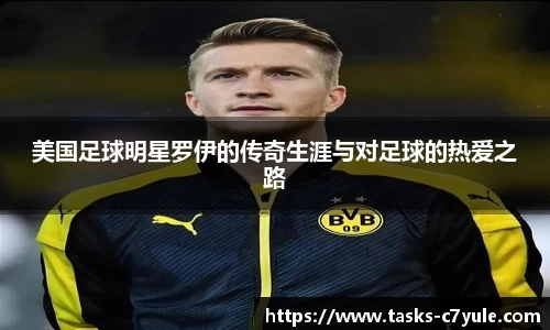 美国足球明星罗伊的传奇生涯与对足球的热爱之路