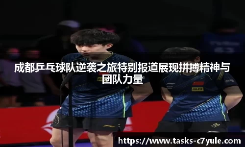 成都乒乓球队逆袭之旅特别报道展现拼搏精神与团队力量