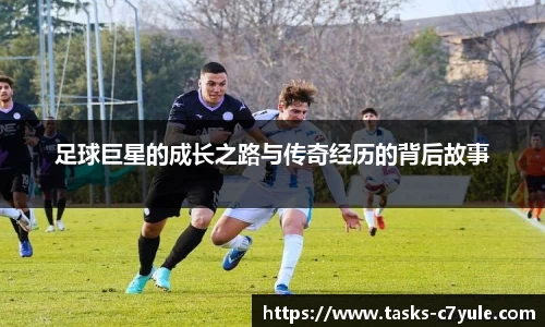 足球巨星的成长之路与传奇经历的背后故事