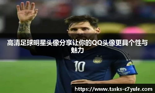 高清足球明星头像分享让你的QQ头像更具个性与魅力