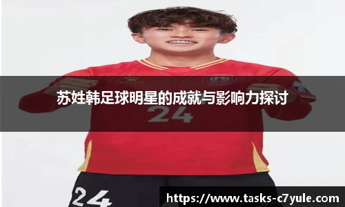 苏姓韩足球明星的成就与影响力探讨