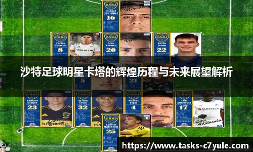 沙特足球明星卡塔的辉煌历程与未来展望解析