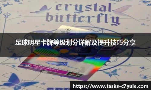 足球明星卡牌等级划分详解及提升技巧分享