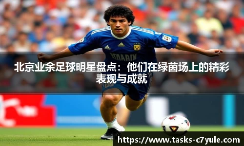 北京业余足球明星盘点：他们在绿茵场上的精彩表现与成就