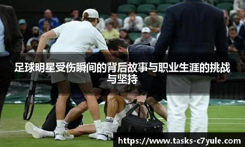 足球明星受伤瞬间的背后故事与职业生涯的挑战与坚持