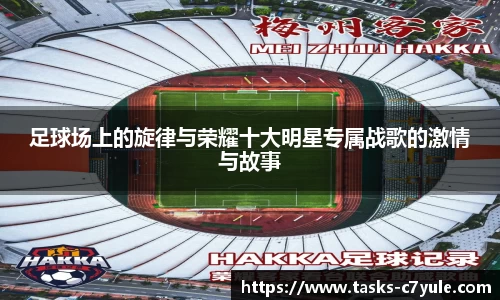 足球场上的旋律与荣耀十大明星专属战歌的激情与故事
