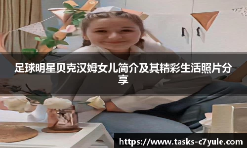 足球明星贝克汉姆女儿简介及其精彩生活照片分享